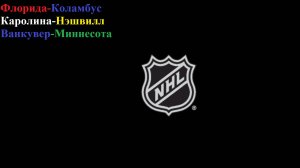 Флорида-Коламбус, Каролина-Нэшвилл, Ванкувер-Миннесота прогнозы на хоккей 6 декабря 2025