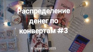 Распределение денег по конвертам #3