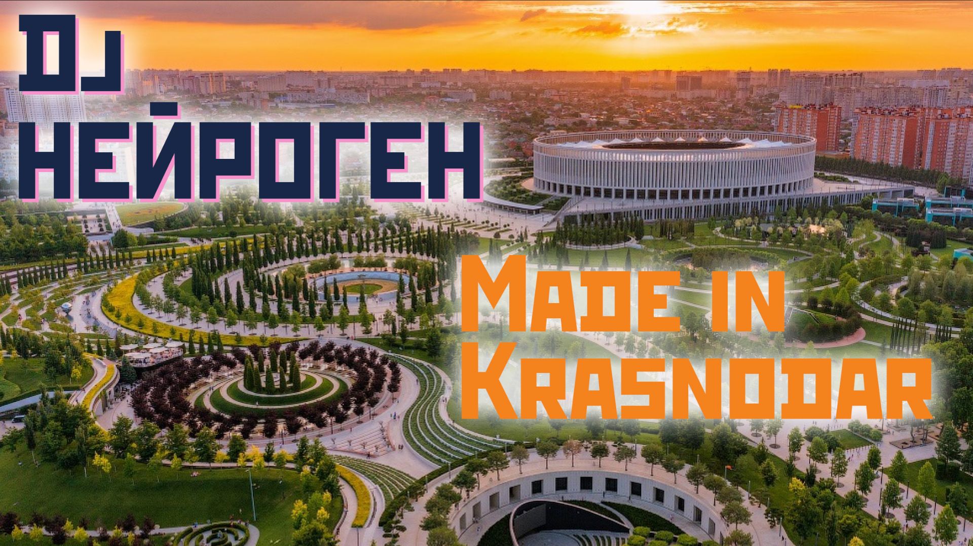 Dj Нейроген - Made in Krasnodar