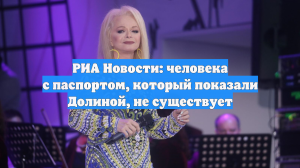 РИА Новости: человека с паспортом, который показали Долиной, не существует