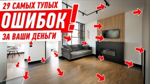 29 ОШИБОК ДИЗАЙНЕРА ЗА ВАШИ ДЕНЬГИ! #313 [ ЗЕМСТАНДАРТ ]