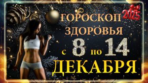 Гороскоп ЗДОРОВЬЯ с 8 по 14 ДЕКАБРЯ 2025 ГОДА!!! Гороскоп для ВСЕХ знаков зодиака.