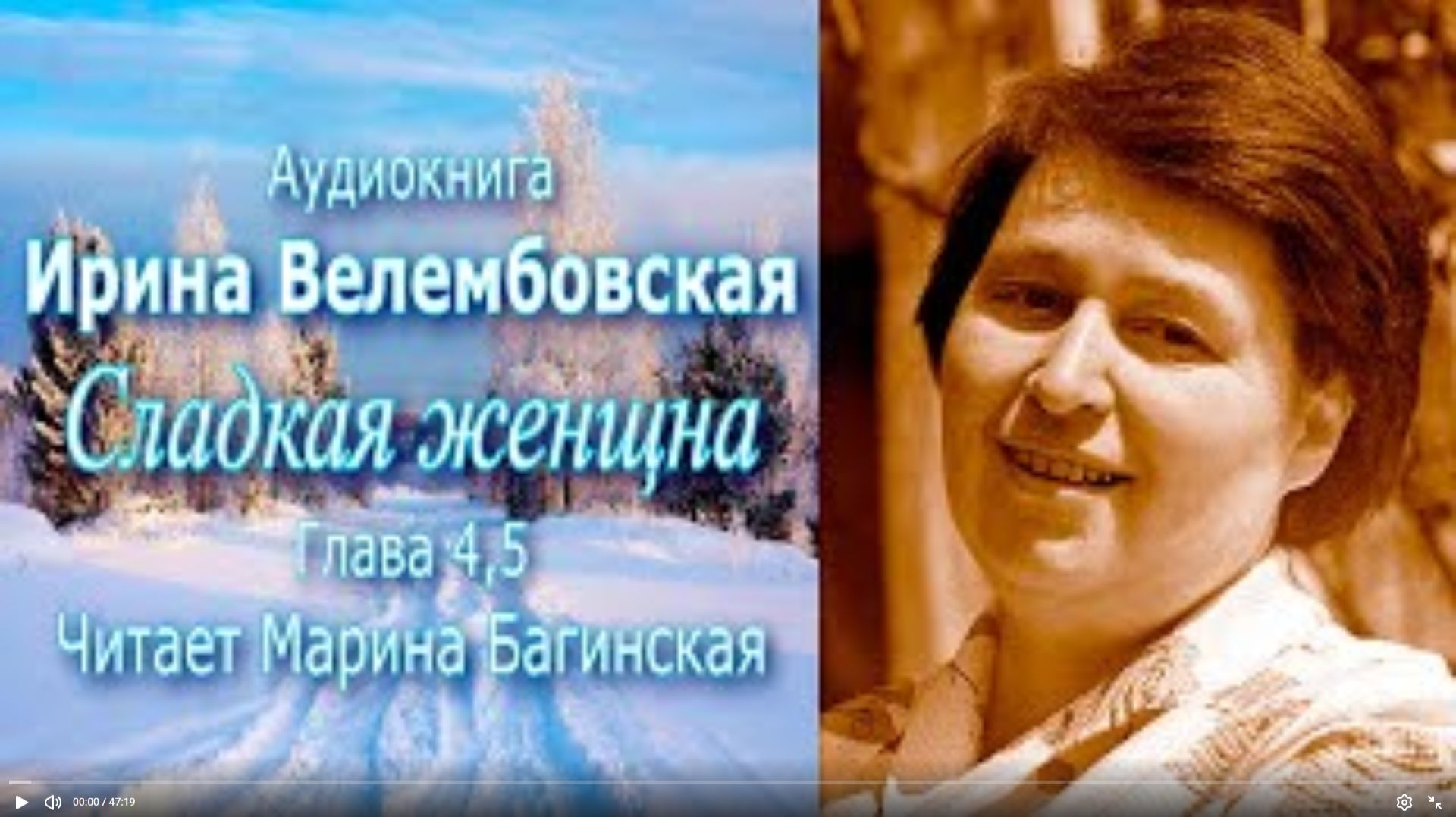 Аудиокнига Ирина Велембовская _Сладкая женщина_ Глава 4,5 Читает Марина Багинская