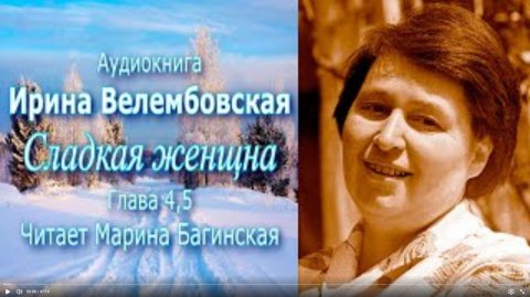 Аудиокнига Ирина Велембовская _Сладкая женщина_ Глава 4,5 Читает Марина Багинская