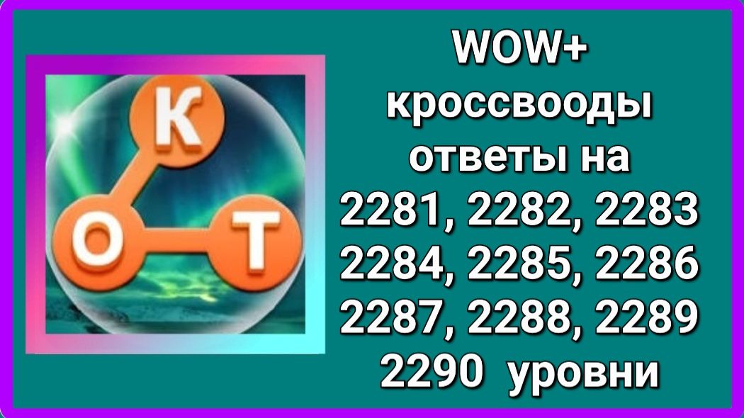 WOW  плюс ответы на 2281, 2282, 2283, 2284, 2285, 2286, 2287, 2288, 2289, 2290  уровень