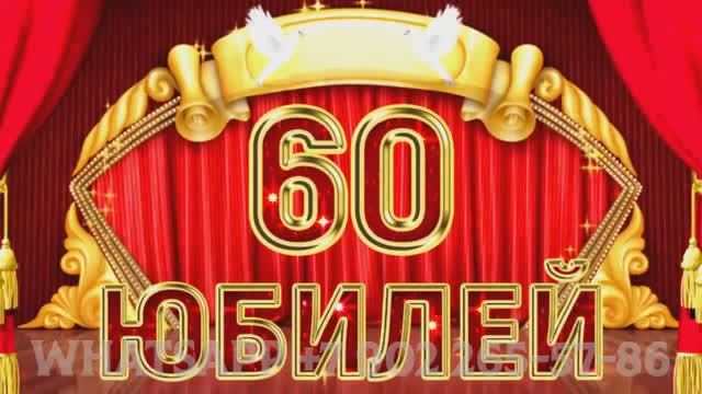 Юбилей 60 лет, оригинально поздравить женщину, фото слайд шоу смотреть онлайн