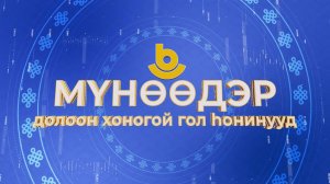 Мүнөөдэр. Долоон хоногой гол һонинууд
