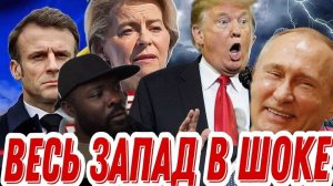 Путин так сильно ударил по США и Европе своим решением