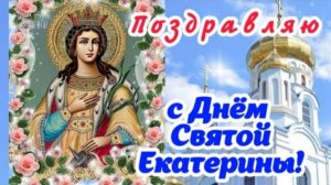 С Днём Святой Екатерины! 🌹 7 декабря! 🕊 Здоровья вам и вашим близким, добра и уюта в ваших домах!
