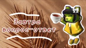 ❕☕ВОПРОС-ОТВЕТ В ЧЕСТЬ 20 ПДП☕❕Пишите вопросики 🏐🤎 спасибо вам огромное📀🥹 | Miss Gold 🏆✔