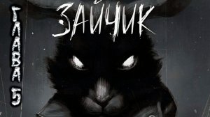 Зайчик. Пятая глава. Прохождение.