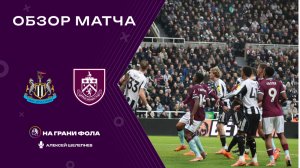 Обзор матча 15 тура Английской Премьер-Лиги НА РУССКОМ. Ньюкасл - Бернли