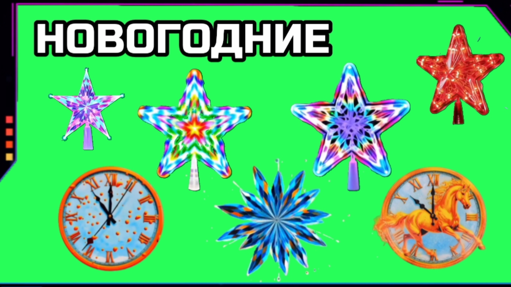 НОВОГОДНИЕ ФУТАЖИ на зелёном экране. Хромакей анимация GREEN SCREEN.