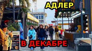 АДЛЕР В ДЕКАБРЕ " 7 МЕСЯЦ ЛЕТА "  ПОСМОТРИТЕ  ОБСТАНОВКУ НА ПЛЯЖАХ " ОГОНЕК " ЛАЗУРЬ" МАНДАРИН