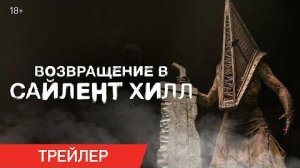 Возвращение в Сайлент Хилл / Return to Silent Hill - Трейлер на русском