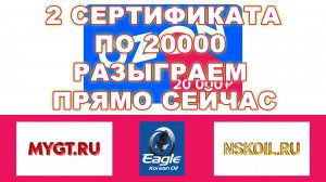 2 СЕРТИФИКАТА OZON ПО 20000 РАЗЫГРАЕМ ПРЯМО СЕЙЧАС. EAGLE OIL СОВМЕСТНО С MYGT.RU NSKOIL.RU ЧАСТЬ 1