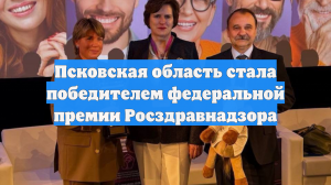 Псковская область стала победителем федеральной премии Росздравнадзора
