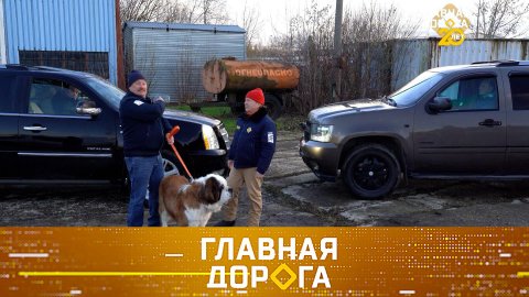 Chevrolet Tahoe vs Cadillac Escalade, антифриз-убийца и обвиненный инспектор | «Главная дорога»