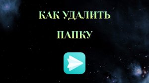 Как Удалить Папку в Яндекс Мессенджере