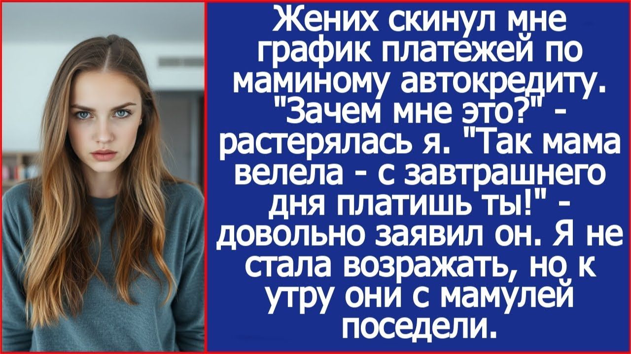 Жених скинул мне график платежей по маминому автокредиту. | ИСТОРИИ ИЗ ЖИЗНИ | АУДИО РАССКАЗЫ