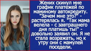 Жених скинул мне график платежей по маминому автокредиту. | ИСТОРИИ ИЗ ЖИЗНИ | АУДИО РАССКАЗЫ