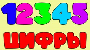 РАЗВИВАЮЩИЙ МУЛЬТИК ДЛЯ МАЛЫШЕЙ - УЧИМ ЦИФРЫ ОТ 1 ДО 10 - МУЛЬТИК ДЛЯ ДЕТЕЙ