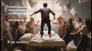 Юрий Волщуков Я не пойму