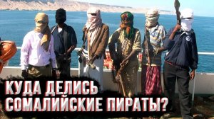 Сомалийские Пираты сначала гремели на весь мир потом пропали Куда