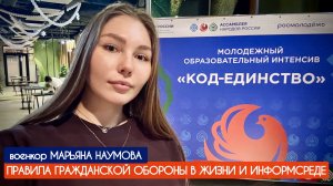 ОПЫТ ВОЕНКОРА - ПРАВИЛА ГРАЖДАНСКОЙ ОБОРОНЫ В ЖИЗНИ И ИНФОРМСРЕДЕ : Марьяна Наумова 04.11.2025