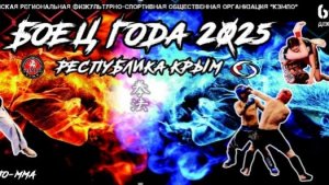 Боец года 2025. Кэмпо-ММА