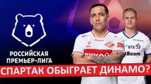 "Спартак" обыграет "Динамо" в московском дерби?
