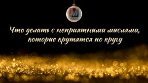 Что делать с неприятными мыслями, которые крутятся по кругу