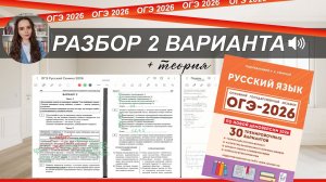 ОГЭ-2026 РУССКИЙ ЯЗЫК | РАЗБОР 2 варианта из сборника Сениной| тест+ теория