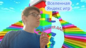 Вселенная Яндекс игр ( Башня ада?)