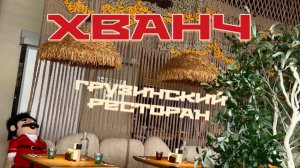 ХВАНЧ Грузинский ресторан . Набережная реки Волги