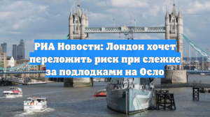 РИА Новости: Лондон хочет переложить риск при слежке за подлодками на Осло