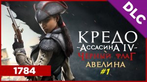 Прохождение игры Assassin’s Creed 4: Black Flag. DLC Авелина. Прохождение #1. Финал.