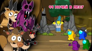 99 НОЧЕЙ В ЛЕСУ ПРОТИВ НОВЫХ АМОГУСОВ, АНИМАЦИЯ