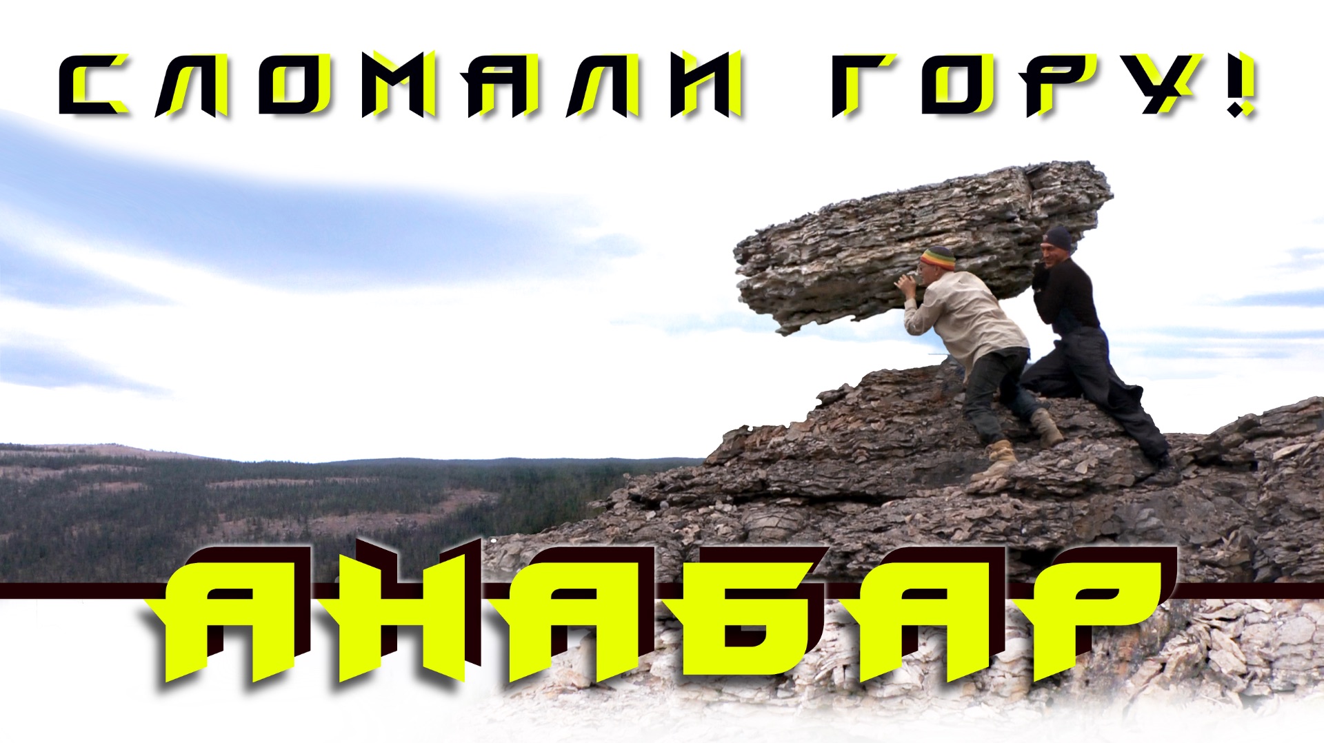 TRAVEL | Анабар. 5 серия: "Сломали гору!". (99,9 % людей там не ломали...)