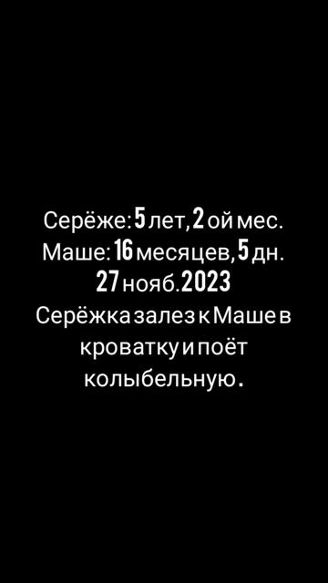 16 мес.,5 дн.Серёжка залез утром к Маше в кроватку и поёт колыбельные.(27 нояб.2023).mp4
