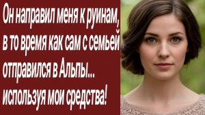 Истории для Вас/Он направил меня к руинам, в то время как сам с семьей../Жизненные истории