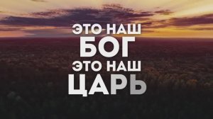 ЭТО НАШ ЦАРЬ | 🎤 КАРАОКЕ С ТЕКСТОМ