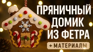 Пряничный домик из фетра своими руками | Премиум МК + материалы! | Лучший проект для мам и мастеров