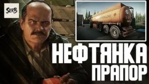 Побег из Таркова.Операция"НЕФТЯНКА"