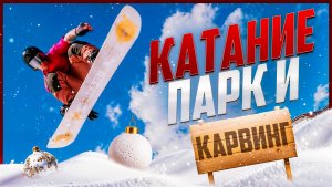 Карвинг / Парк