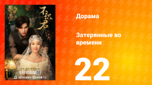 Затерянные во времени 22 серия