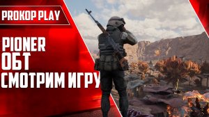 Играем в Pioner ( ОБТ ) / Смотрим игру