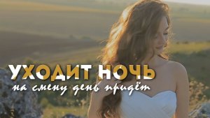 Уходит Ночь, на смену День придёт 🎵#красиваяпесня