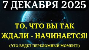 НАКОНЕЦ-ТО!✅ 7 ДЕКАБРЯ - ДЕНЬ ВЕЛИКОГО НАЧАЛА!💖 Ваше ожидание заканчивается!💞