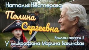 Наталья Нестерова _Полина Сергеевна_ Роман часть 3 У микрофона Марина Багинская